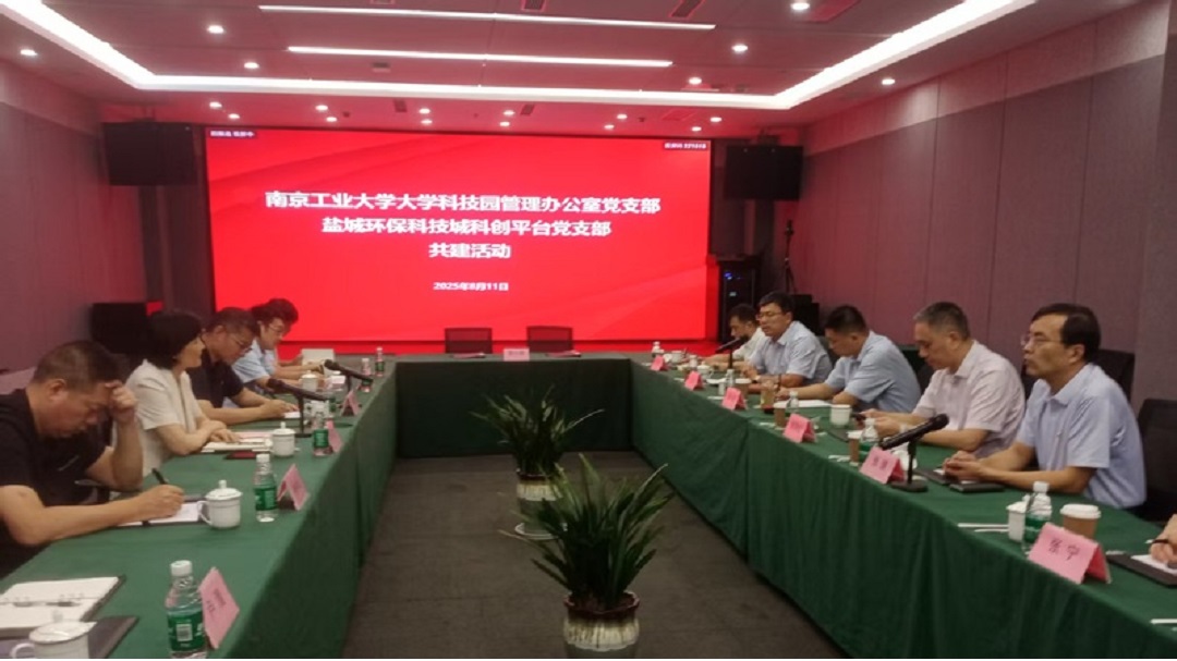 黨建為媒 科創(chuàng)為橋 南京工業(yè)大學(xué)與鹽城環(huán)?？萍汲切５睾献髯V新篇